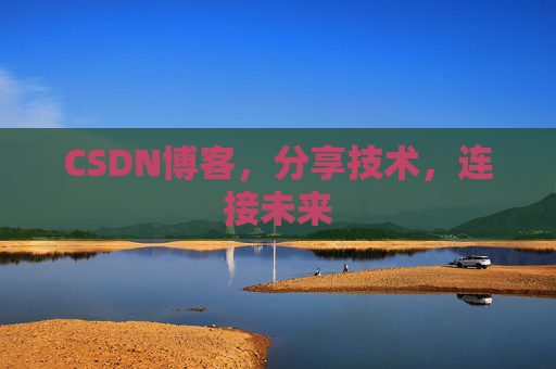 CSDN博客，分享技术，连接未来