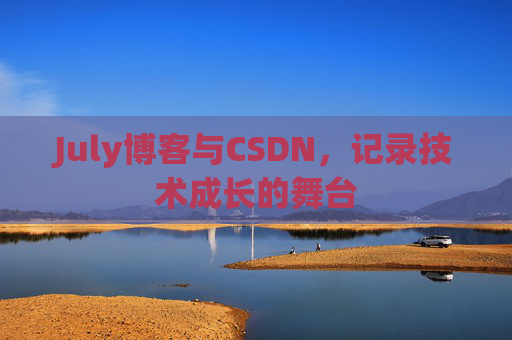July博客与CSDN，记录技术成长的舞台